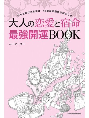 cover image of 大人の恋愛と宿命　最強開運ＢＯＯＫ